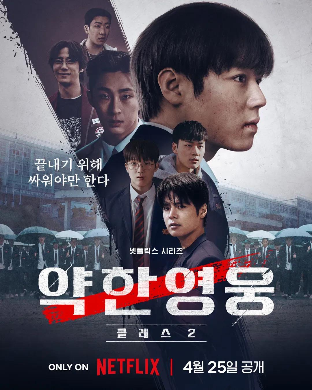 약한영웅 Class 2 포스터