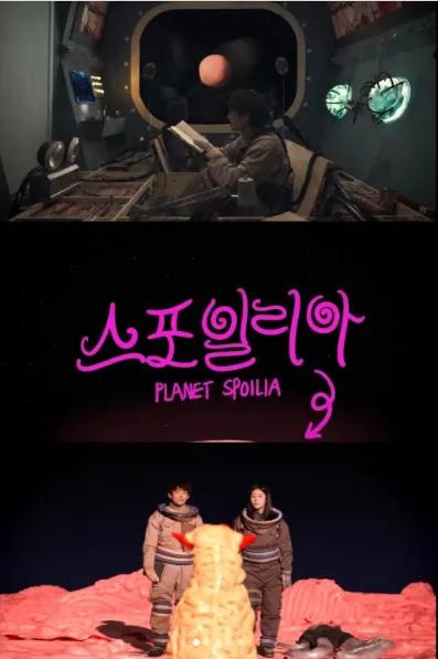 스포일리아 포스터