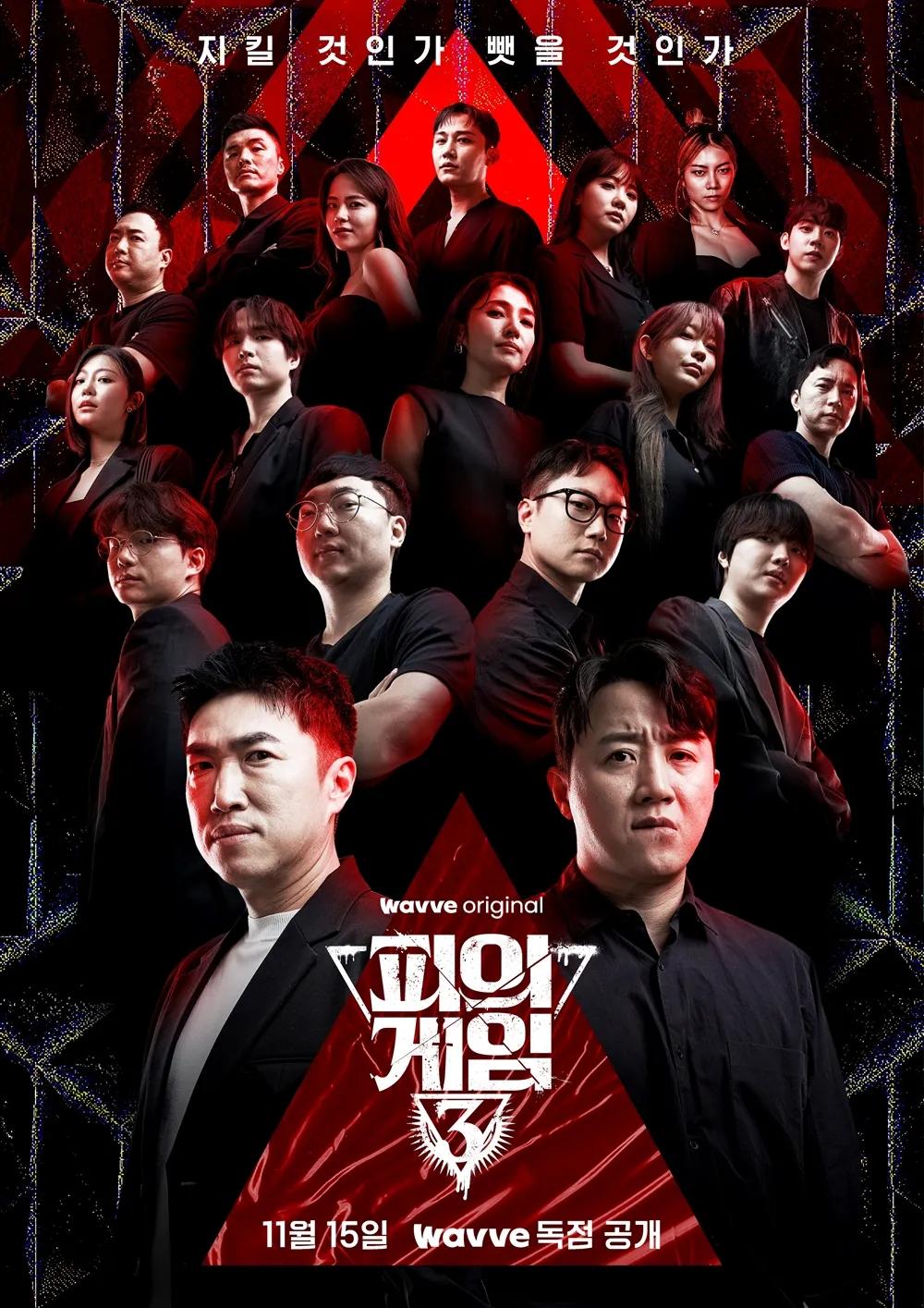 피의 게임 시즌 3 포스터