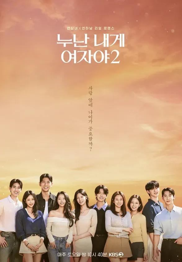 누난 내게 여자야 2 포스터