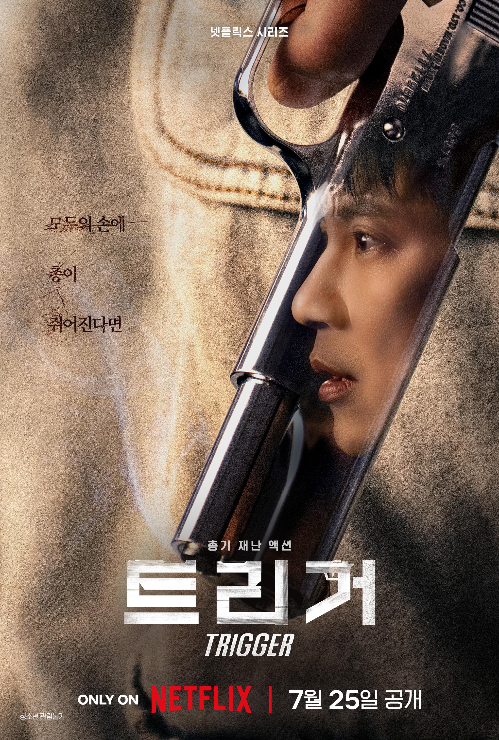 트리거 포스터