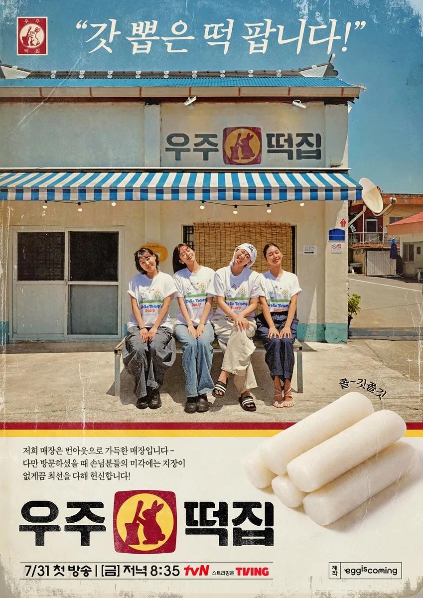 우주떡집 포스터