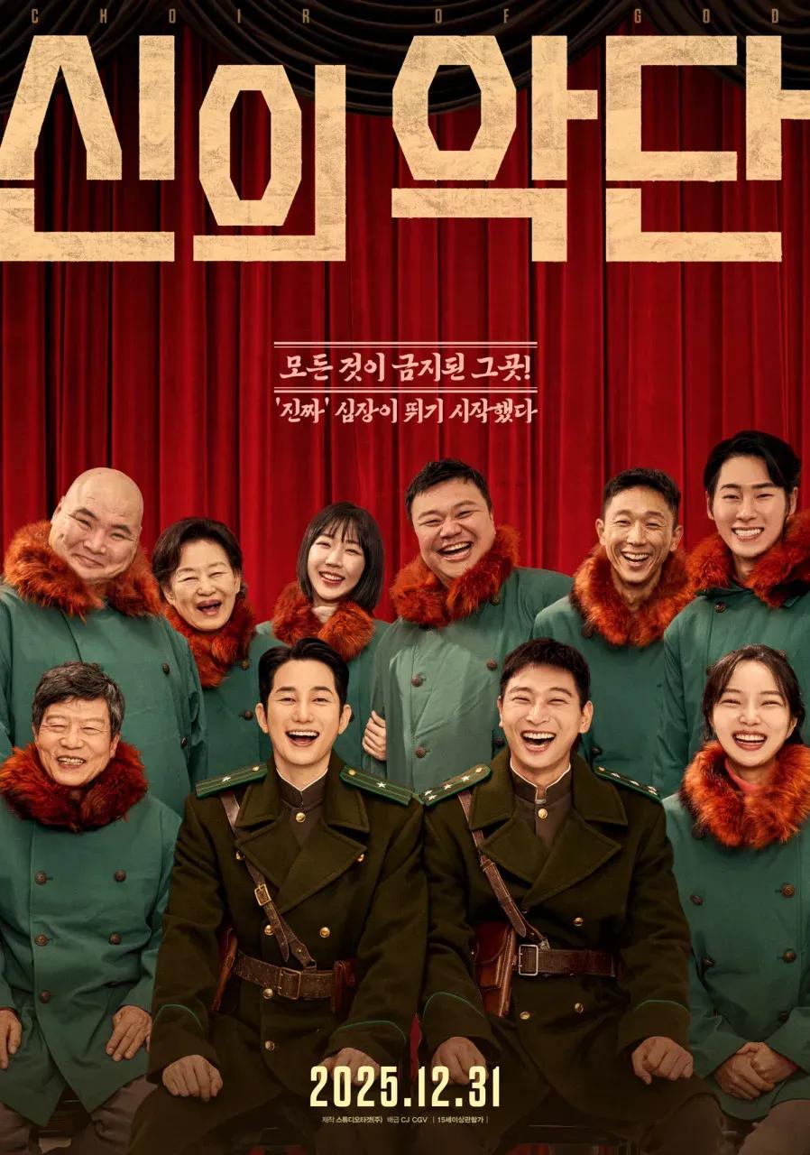 신의 악단 포스터