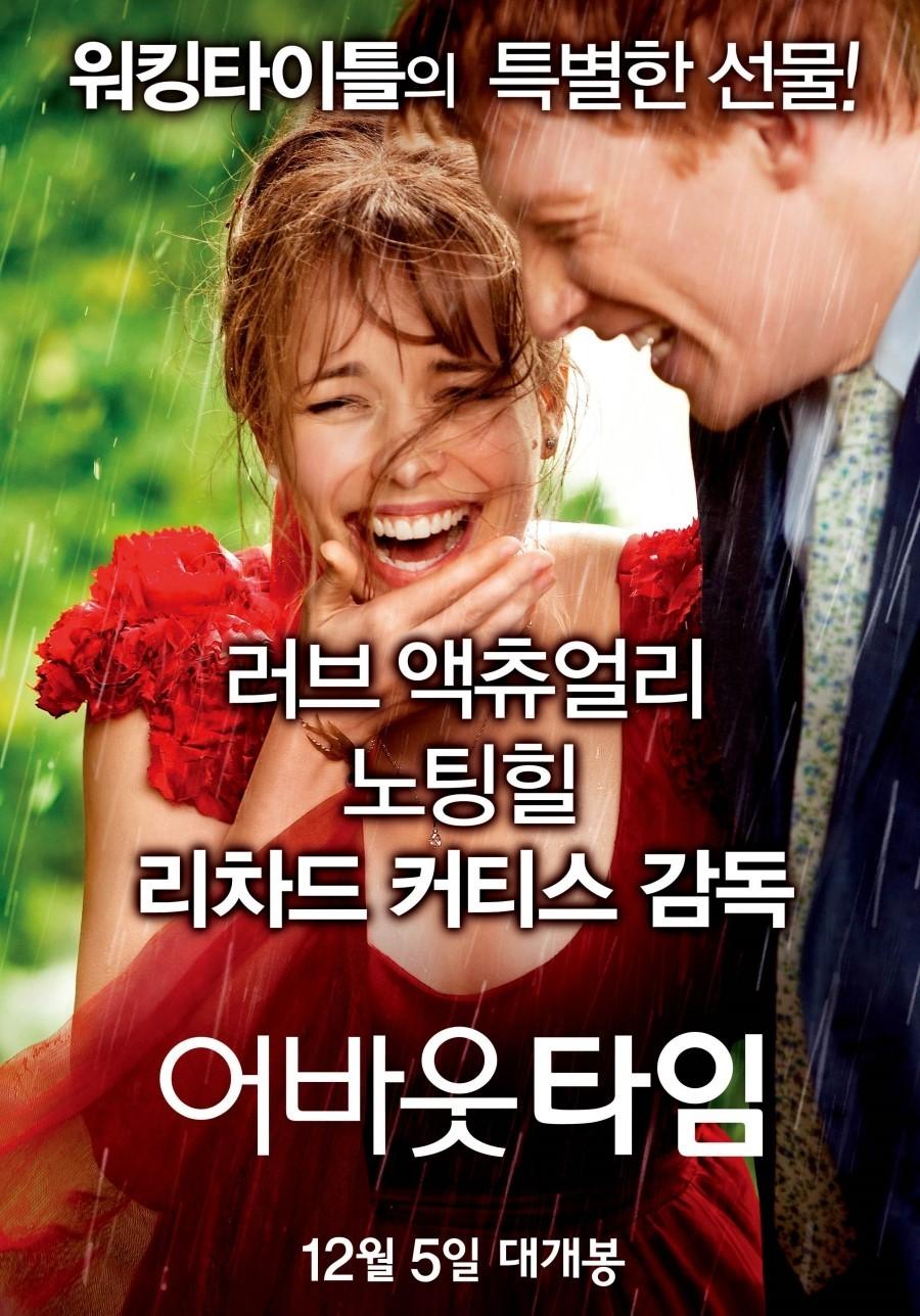 어바웃 타임 포스터