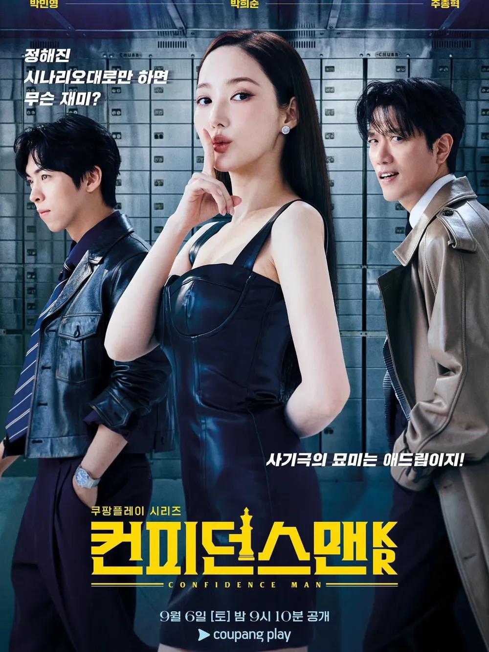 컨피던스맨 KR 포스터