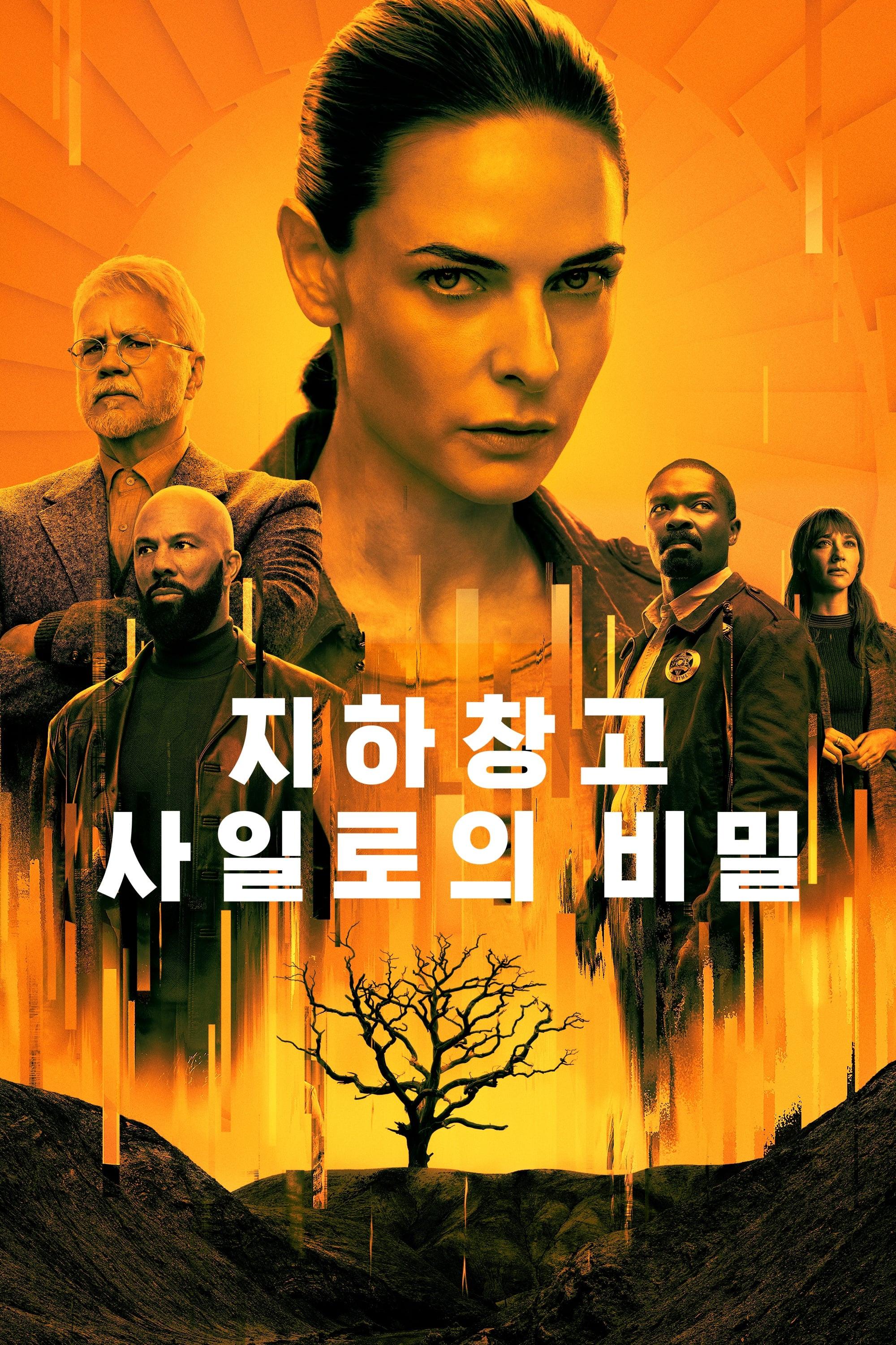 지하창고 사일로의 비밀 시즌1 포스터