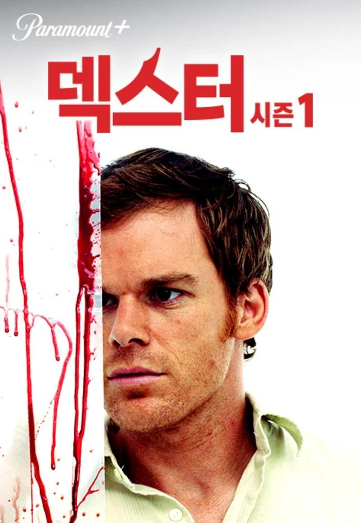 덱스터 시즌 1 포스터