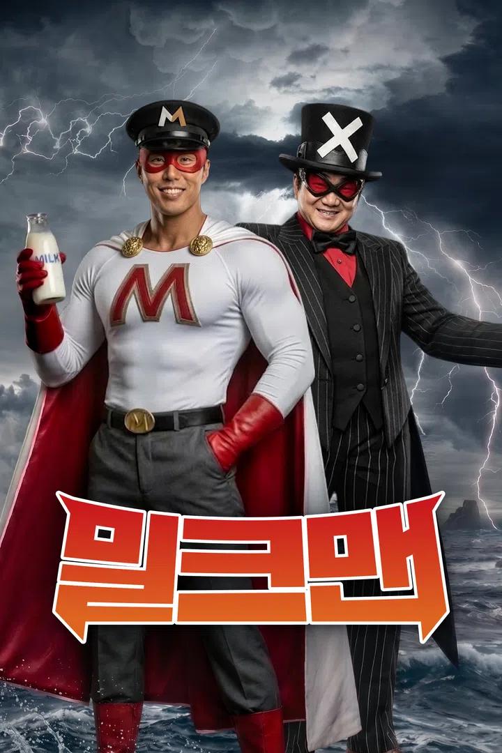 밀크맨 포스터