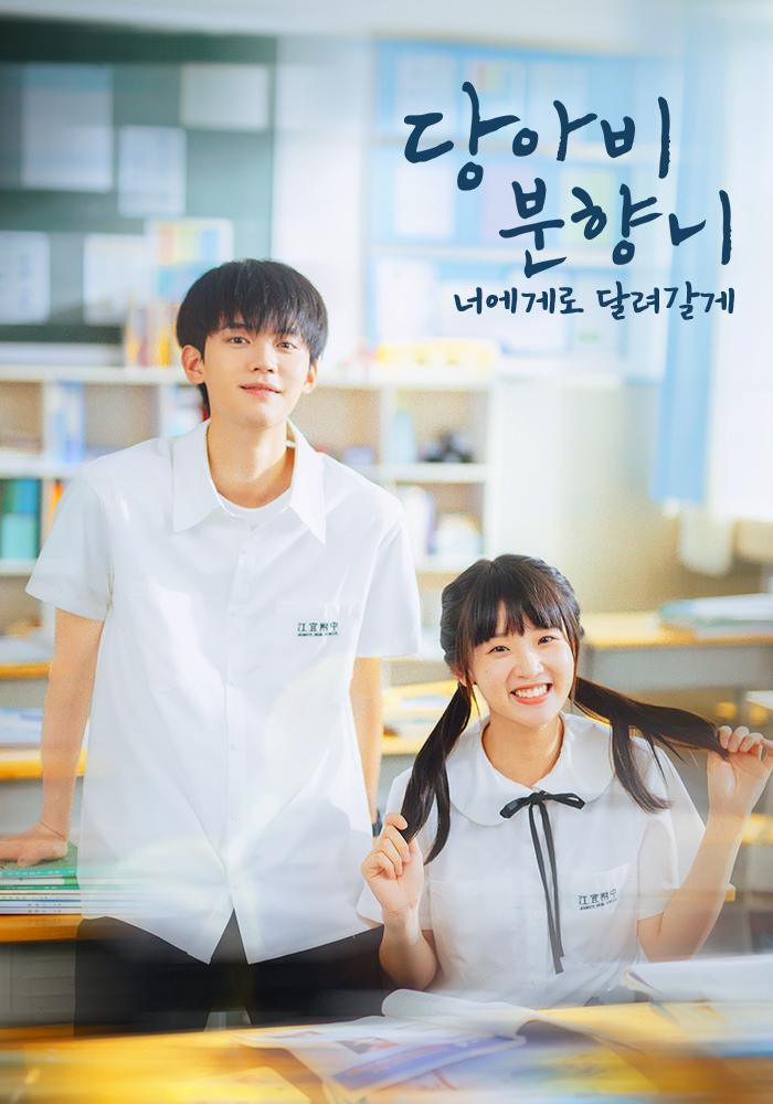 당아비분향니: 너에게로 달려갈게 포스터