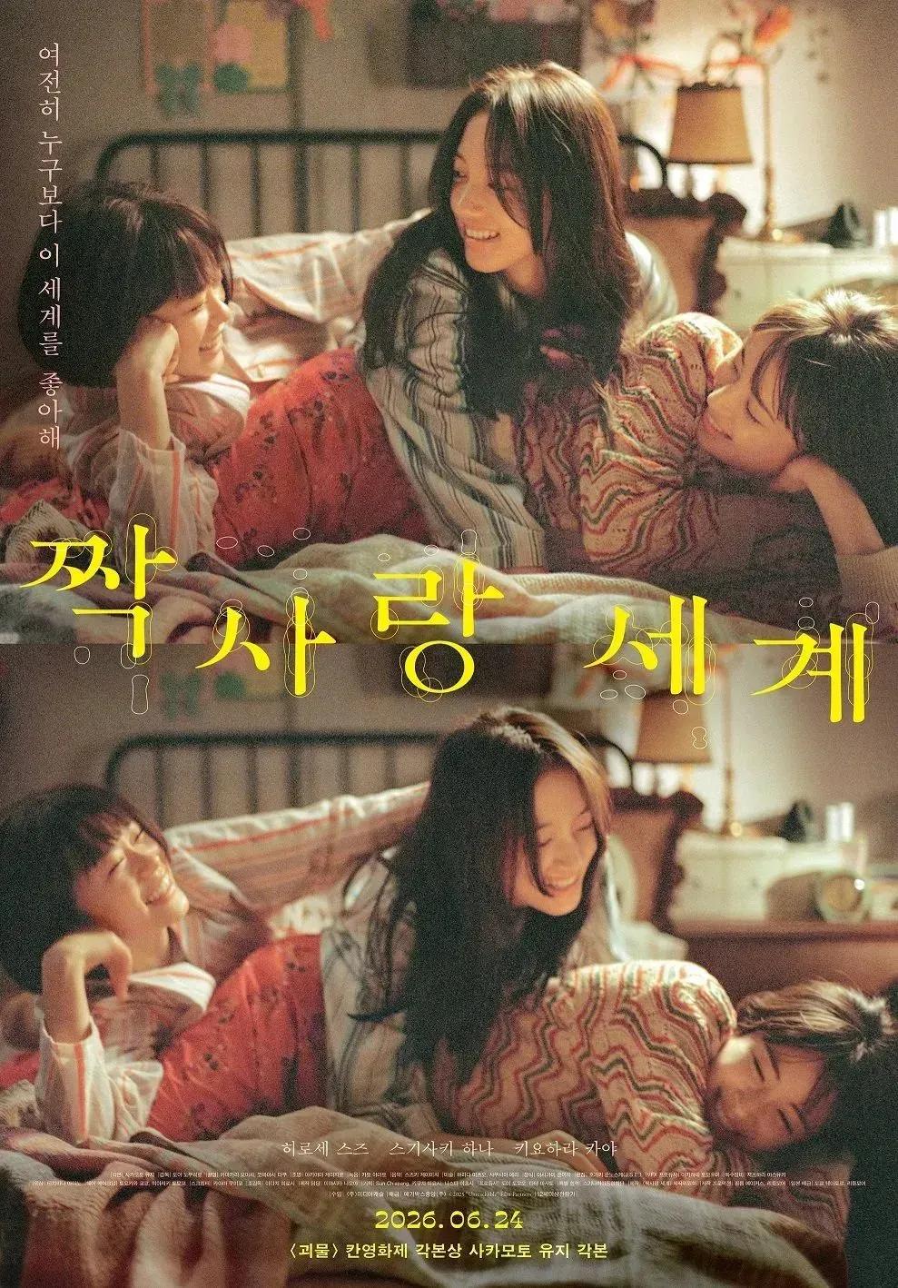 짝사랑 세계 포스터