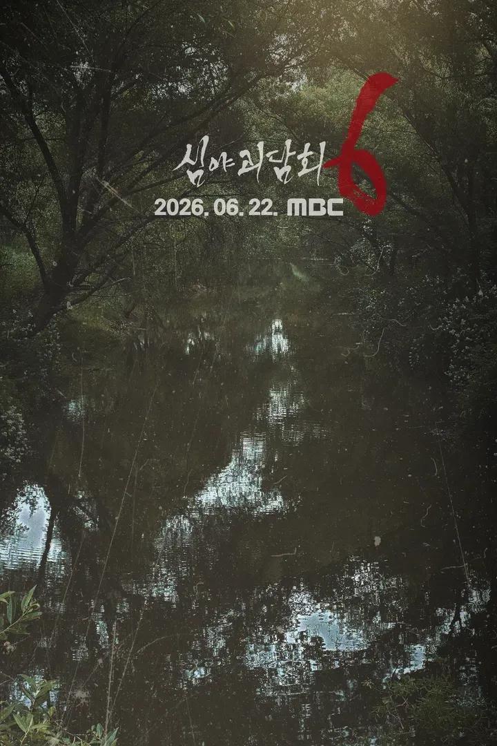 심야괴담회 시즌 6 포스터