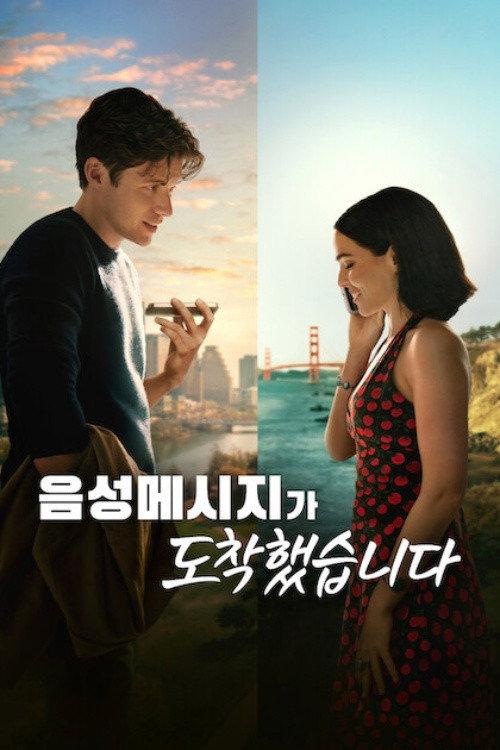 음성메시지가 도착했습니다 포스터