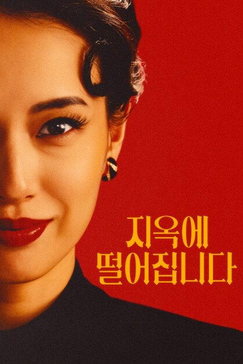 지옥에 떨어집니다 포스터