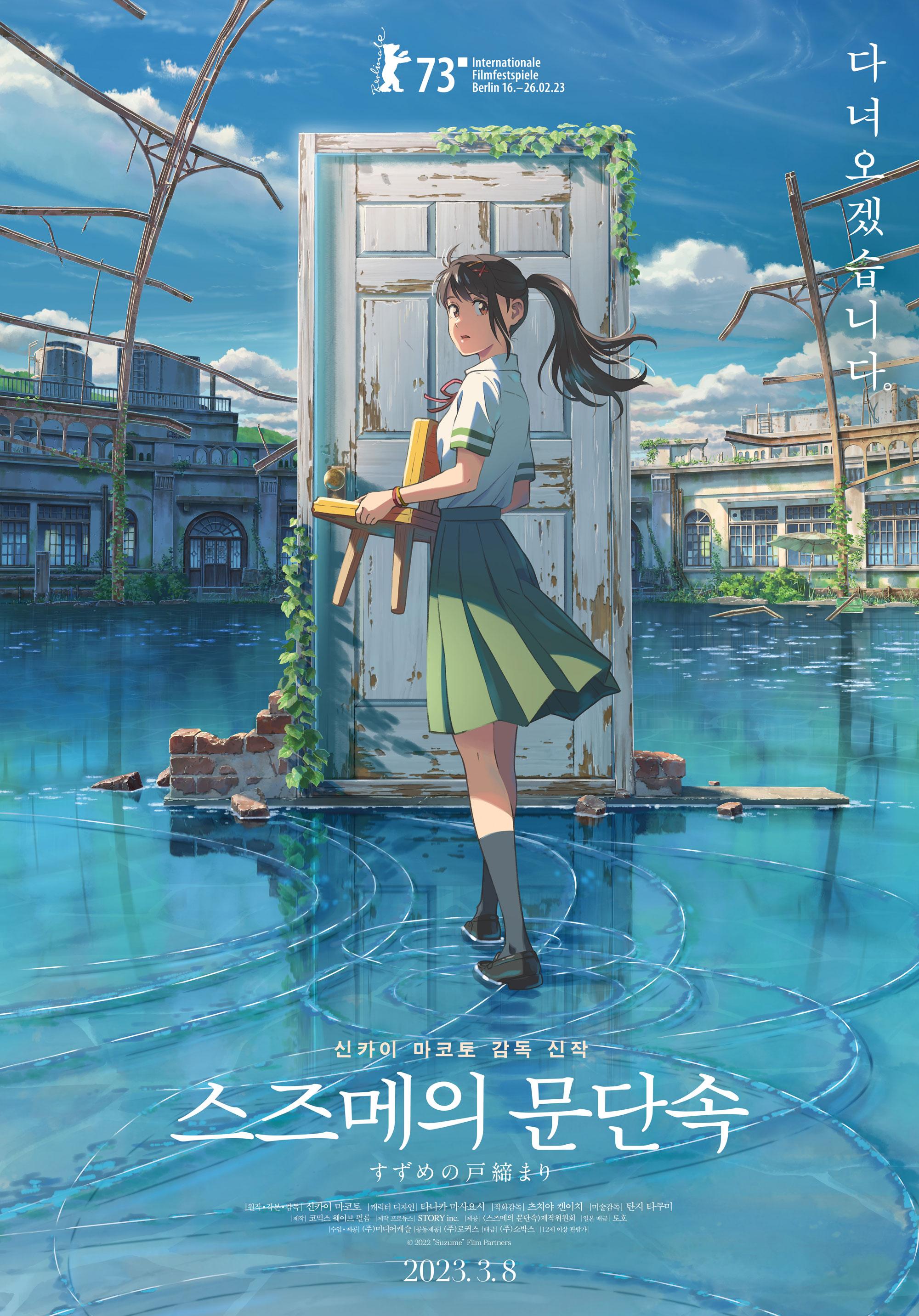 스즈메의 문단속 포스터