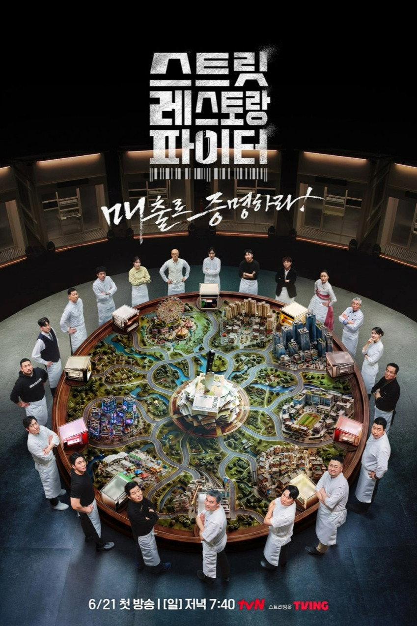 스트릿 레스토랑 파이터 포스터