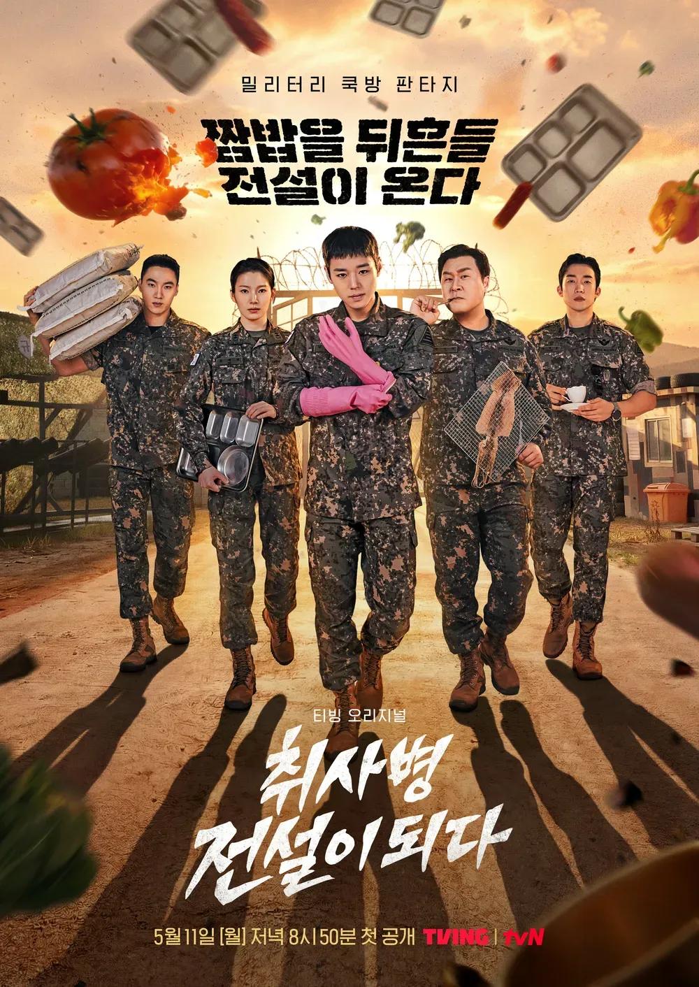 전설의 취사병 포스터