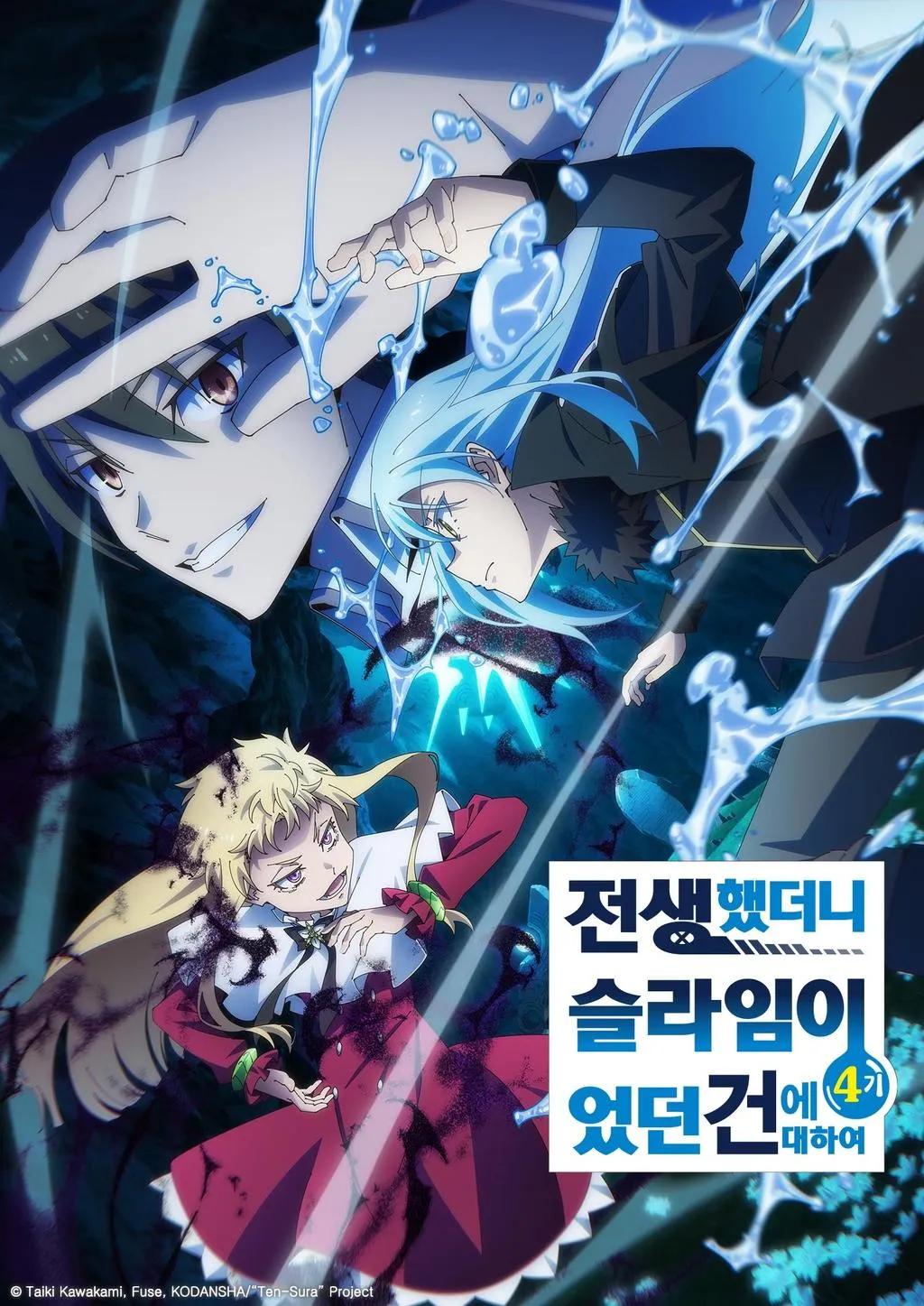 전생했더니 슬라임이었던 건에 대하여 4기 포스터
