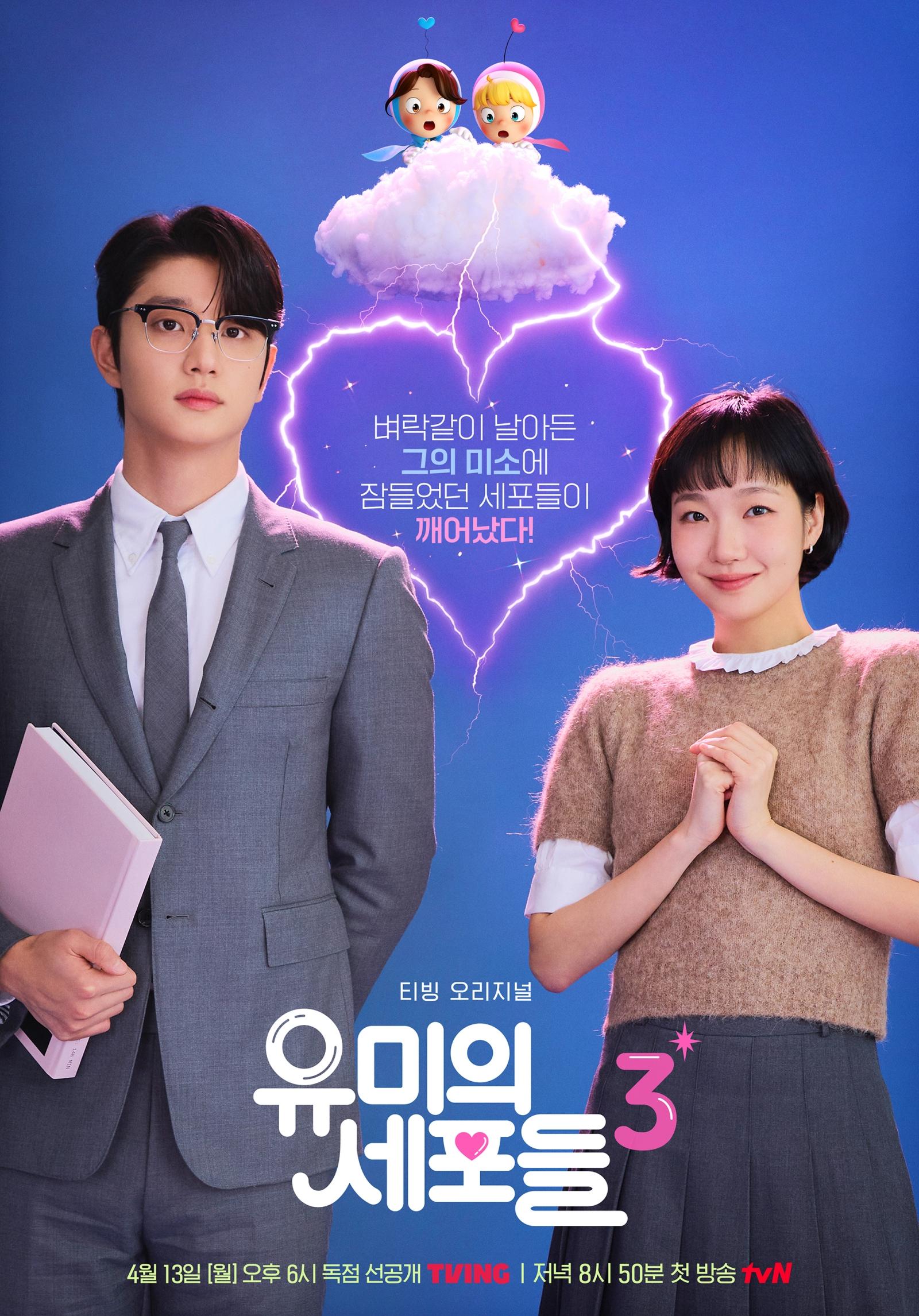 유미의 세포들 시즌 3 포스터
