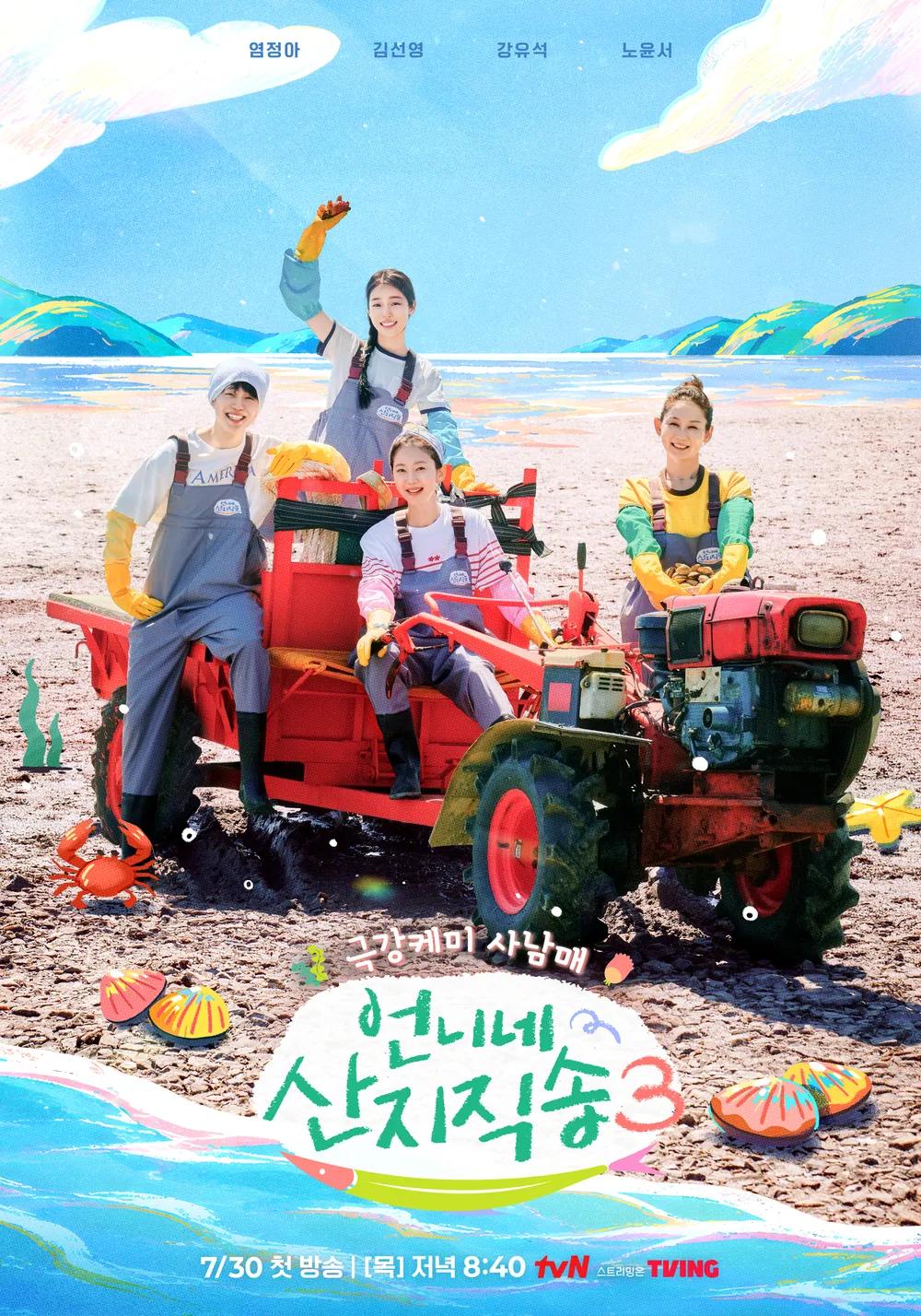 언니네 산지직송3 포스터