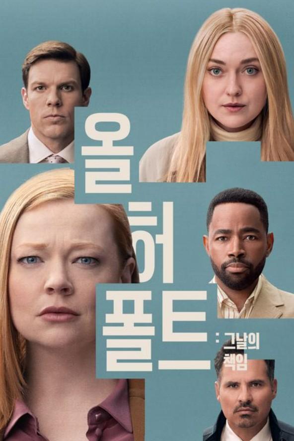 올 허 폴트: 그날의 책임 포스터