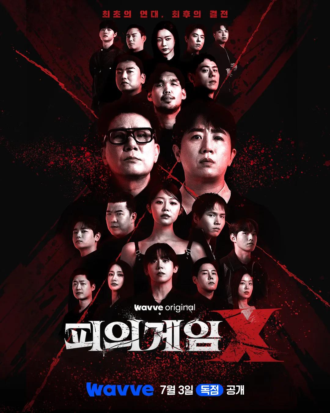 피의 게임 X 포스터
