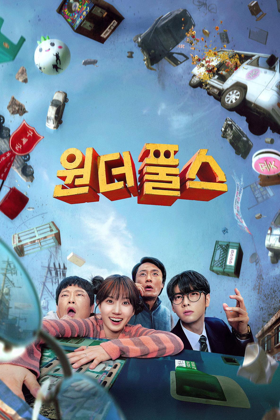 원더풀스 포스터