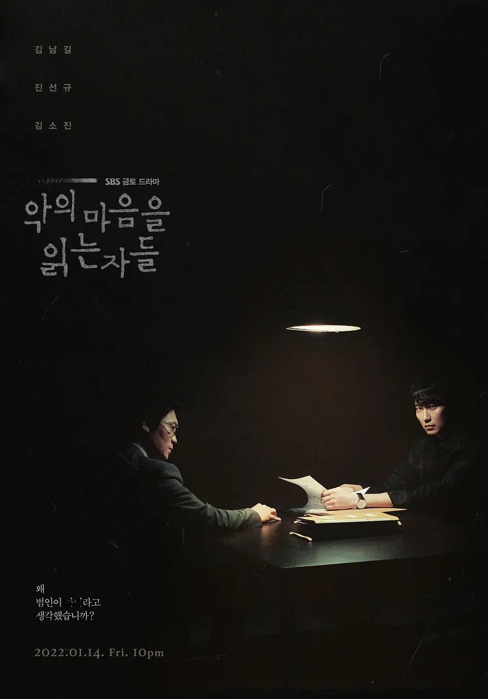 악의 마음을 읽는 자들 포스터