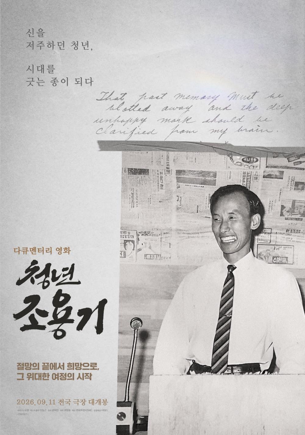 청년 조용기 포스터