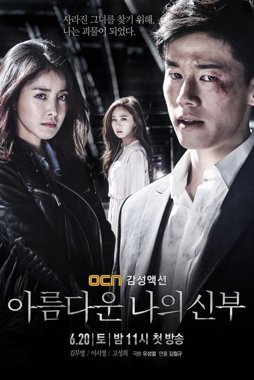 아름다운 나의 신부 포스터