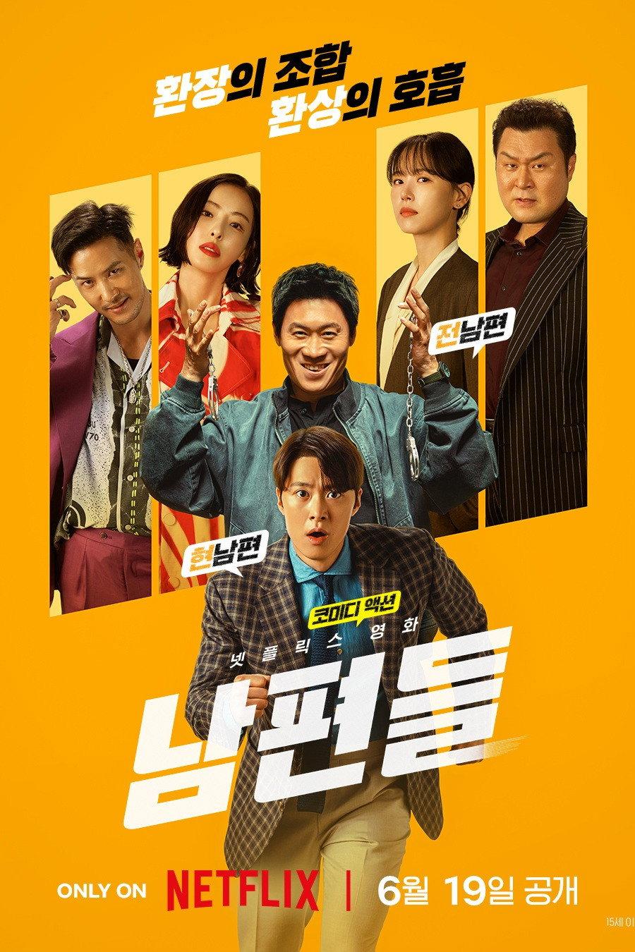 남편들 포스터
