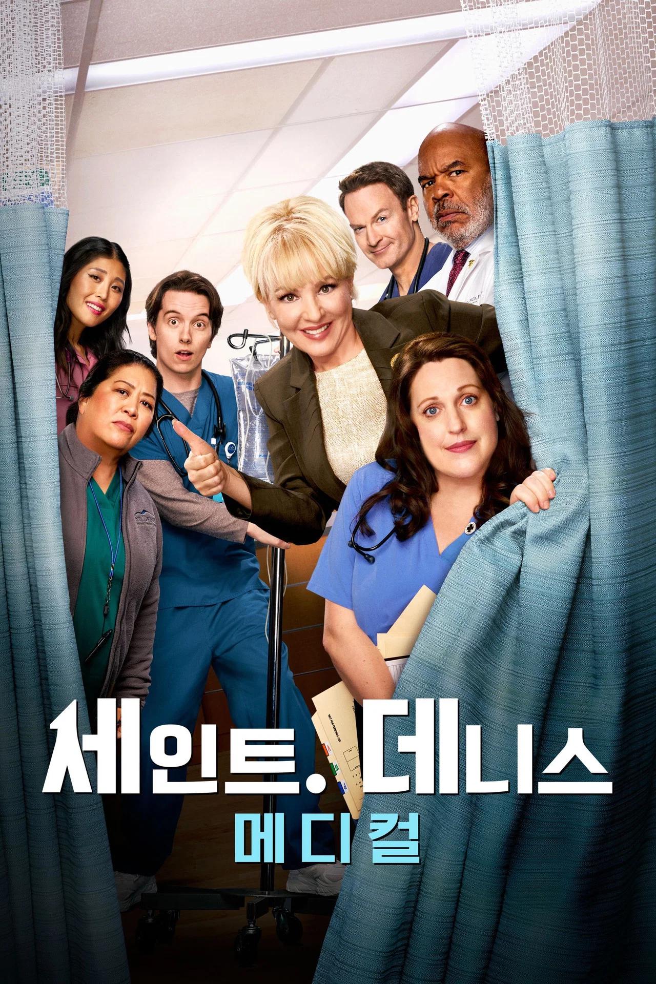 세인트 데니스 메디컬 시즌 1 포스터