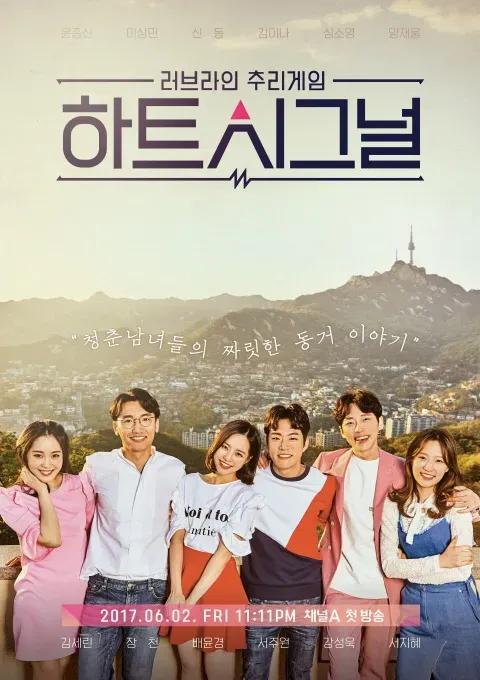 하트시그널 1 포스터