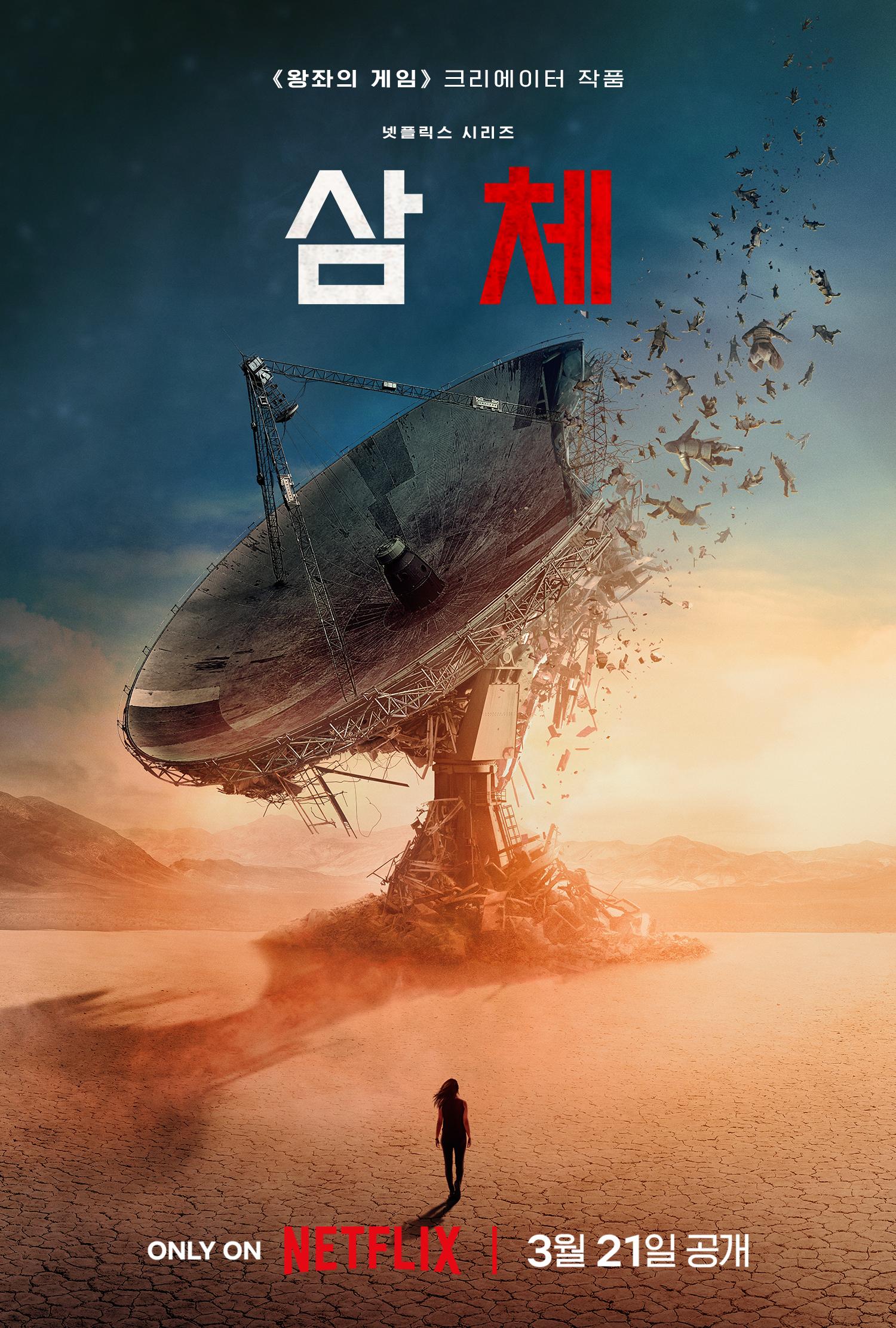 삼체 포스터