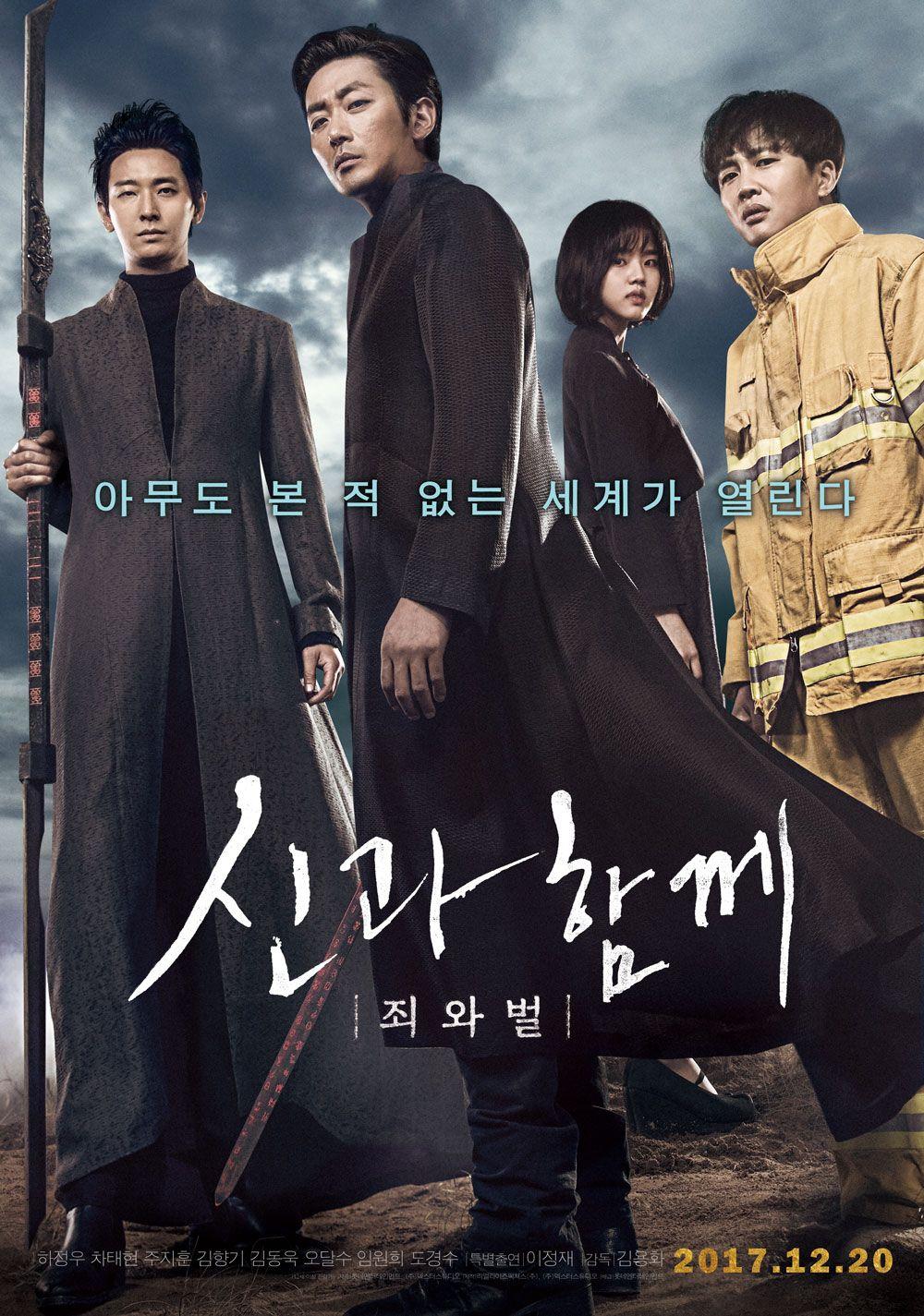 신과함께-죄와 벌 포스터