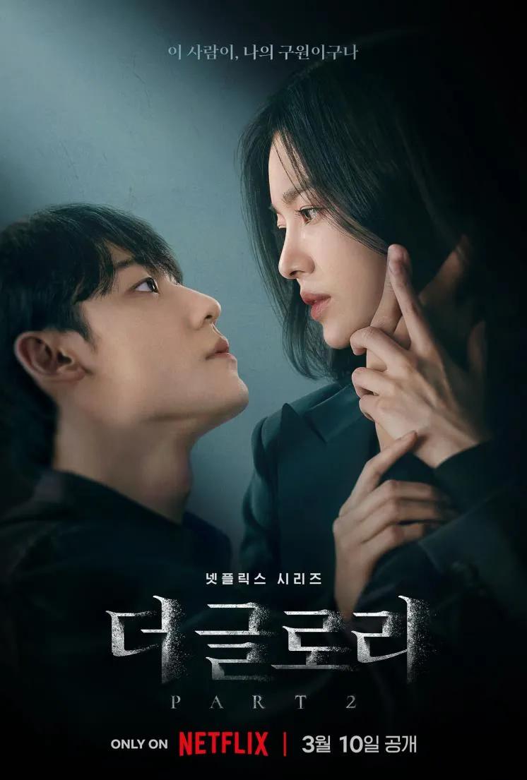 더 글로리 파트 2 포스터