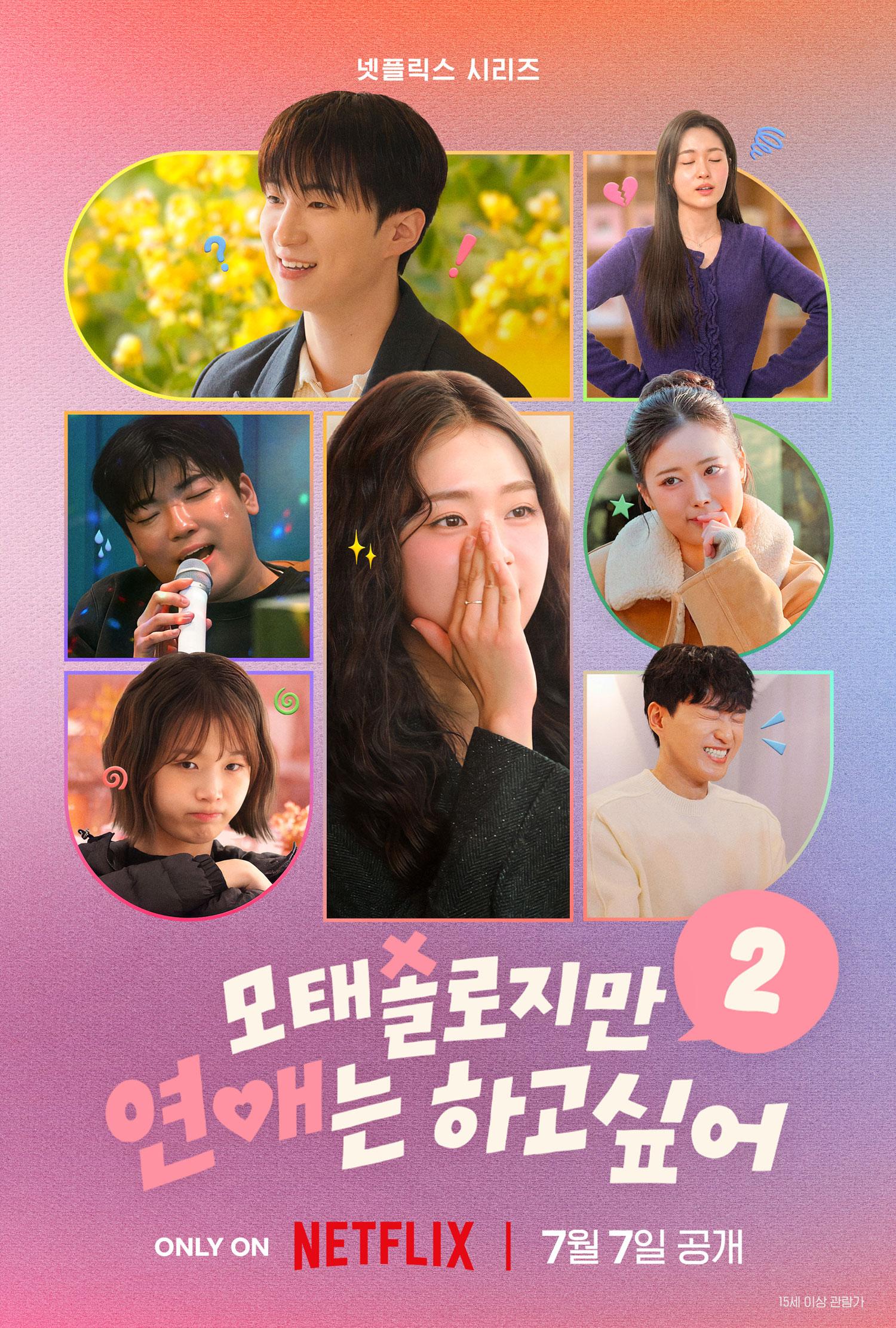 모태솔로지만 연애는 하고 싶어 시즌 2 포스터