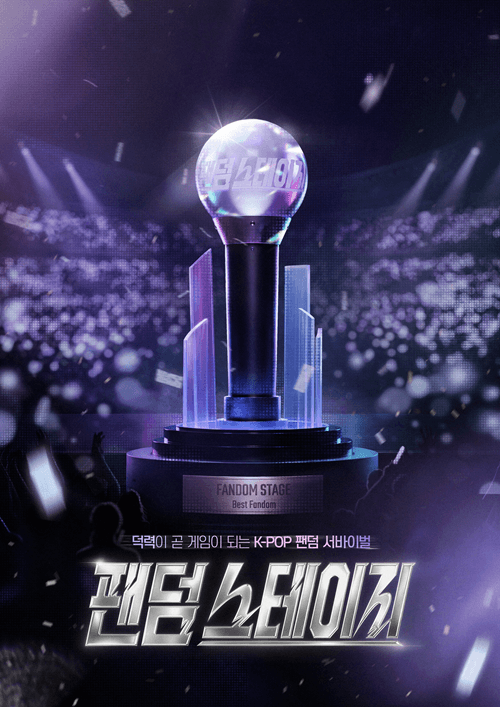 팬덤 스테이지 포스터