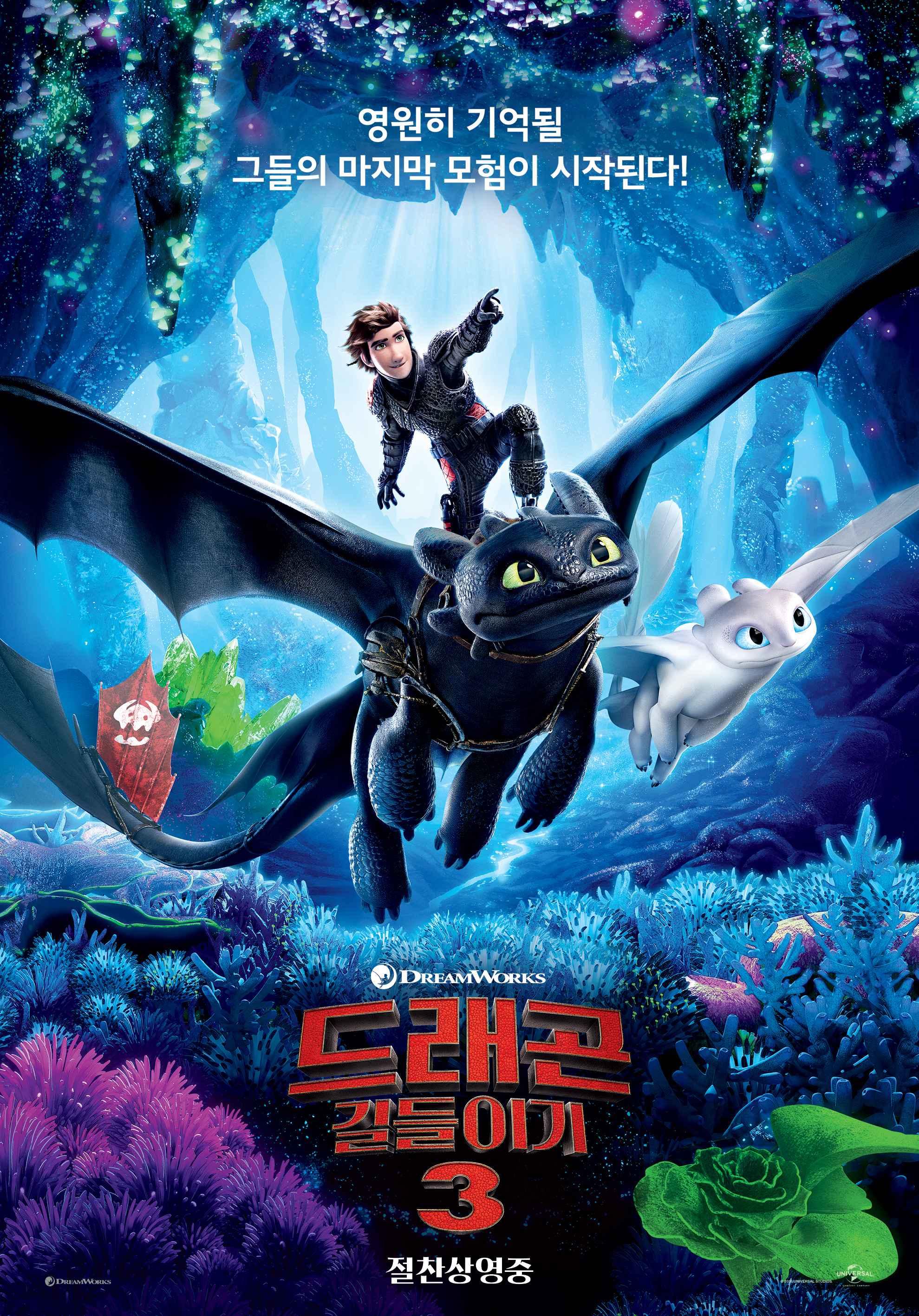 드래곤 길들이기 3 포스터