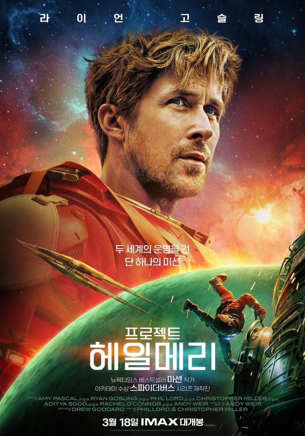 프로젝트 헤일메리 포스터