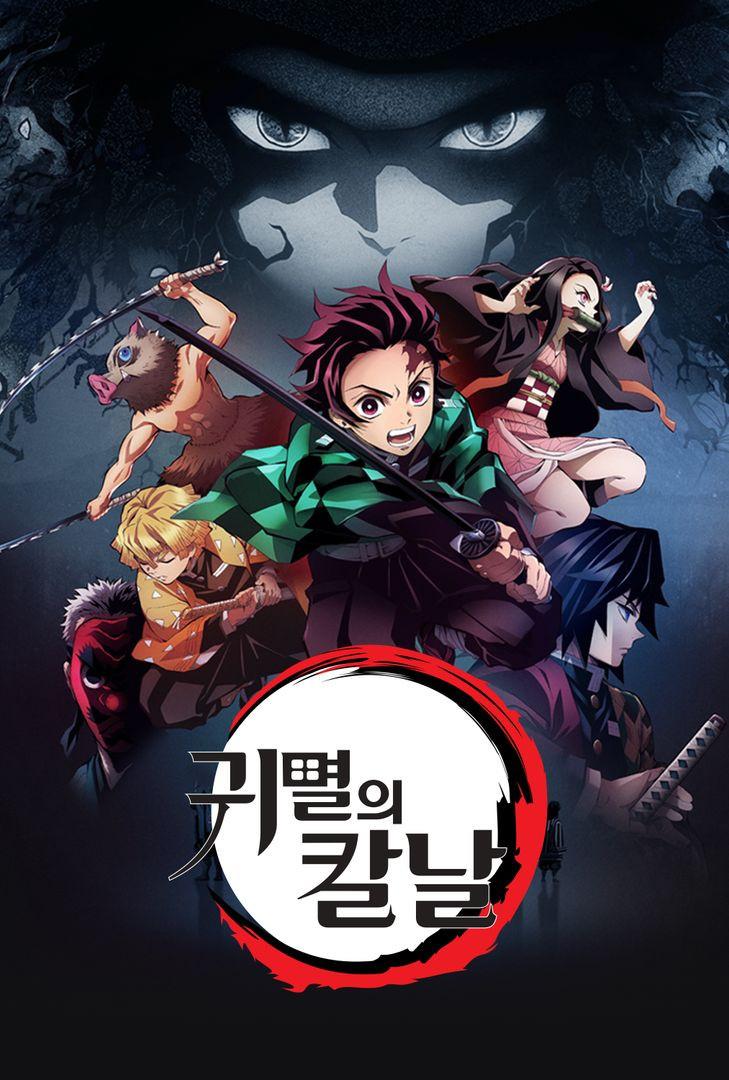 귀멸의 칼날 포스터