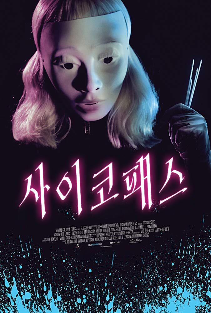 사이코패스 포스터