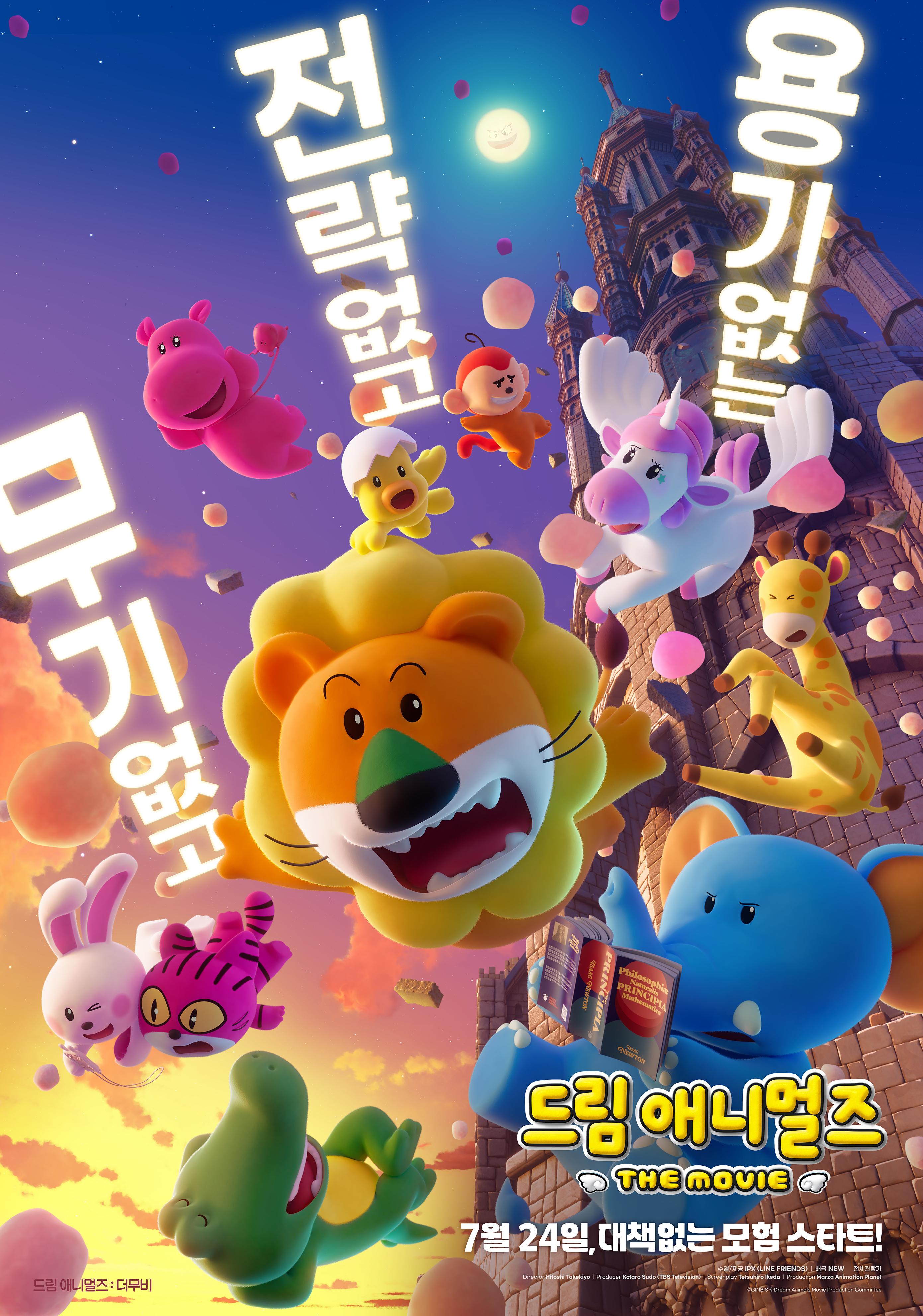 드림 애니멀즈: 더무비 포스터