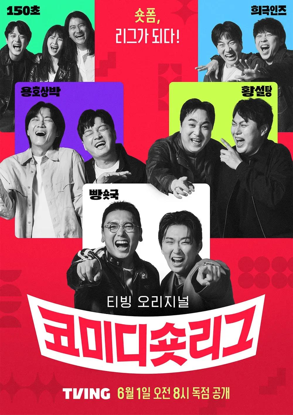 코미디 숏리그 포스터