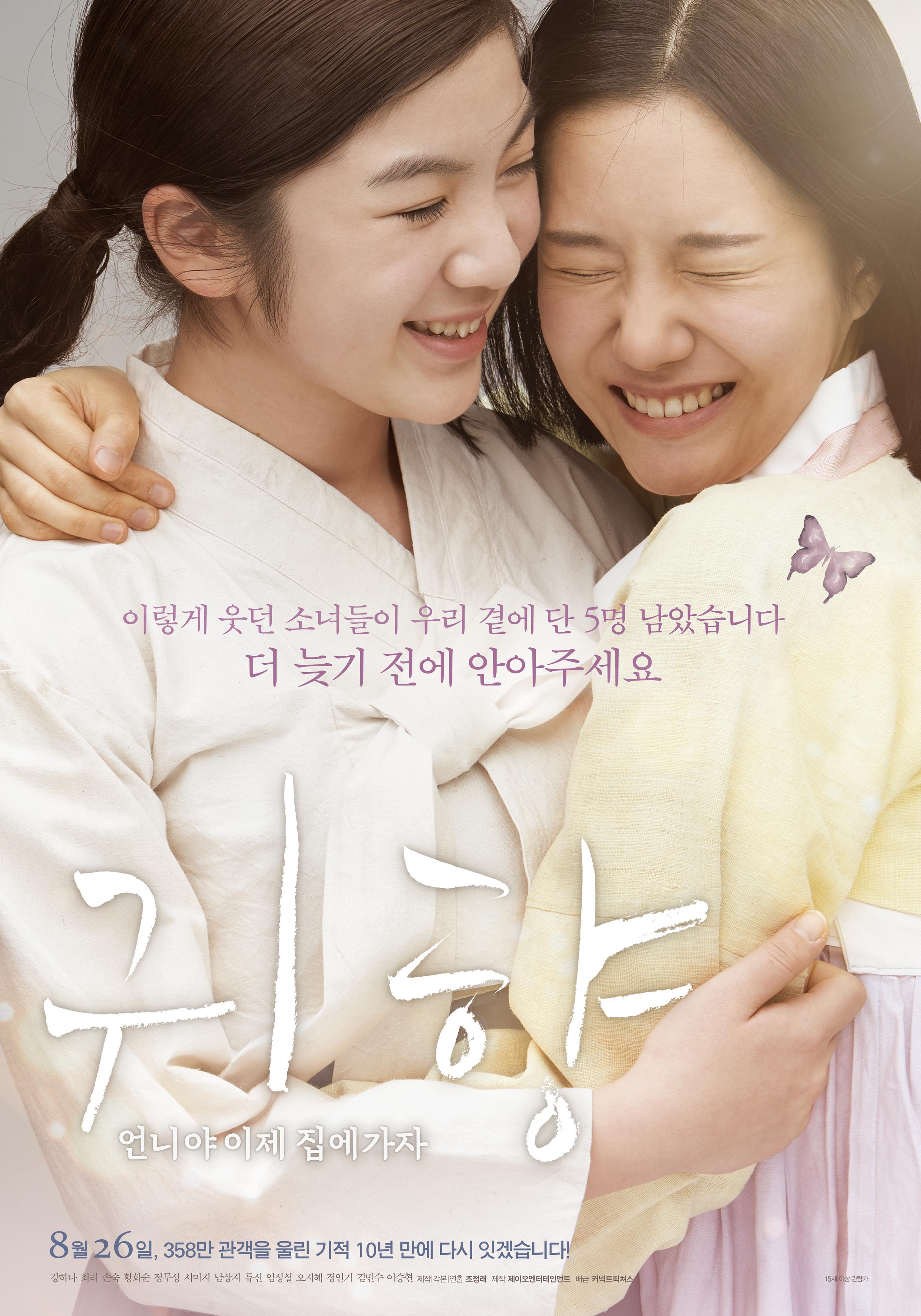 귀향: 언니야 이제 집에가자 포스터