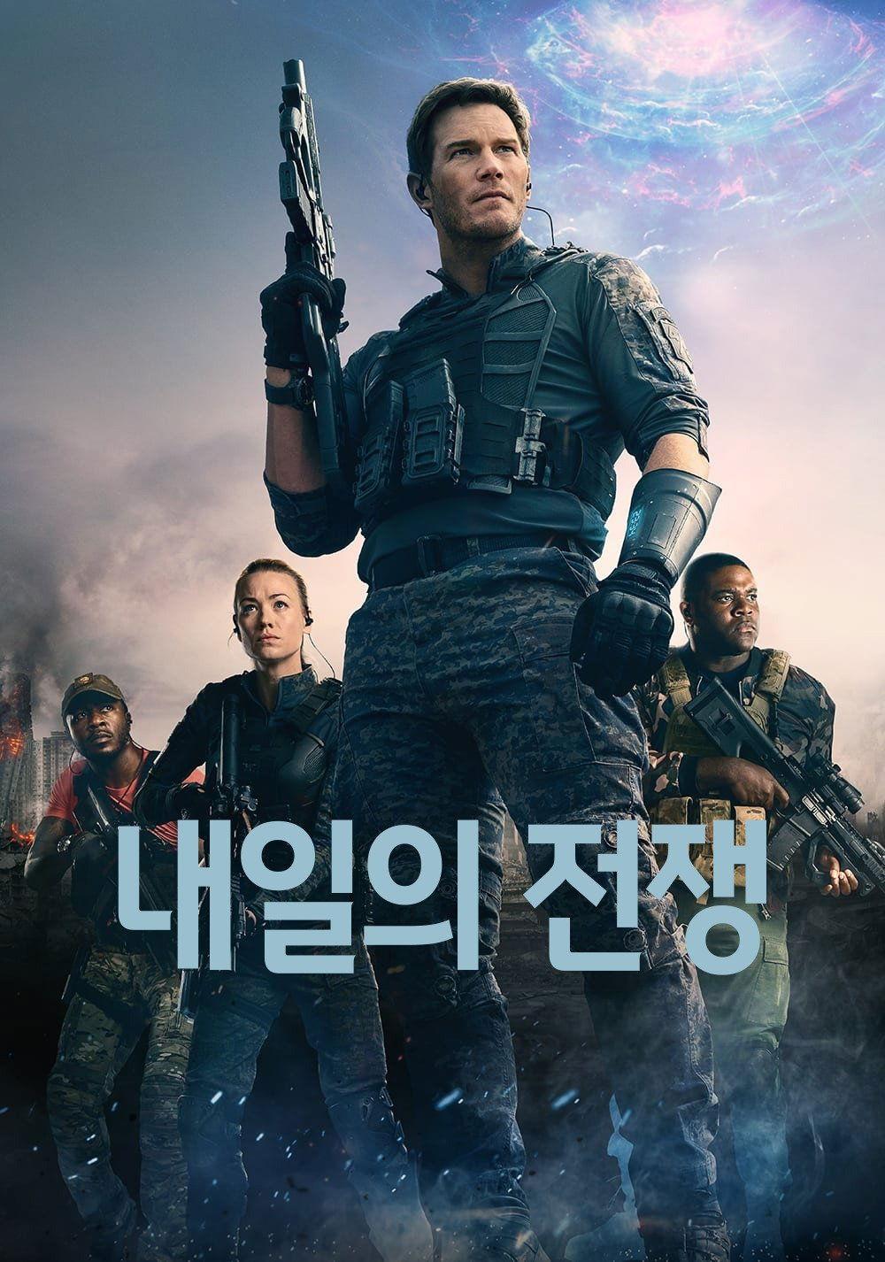 내일의 전쟁 포스터
