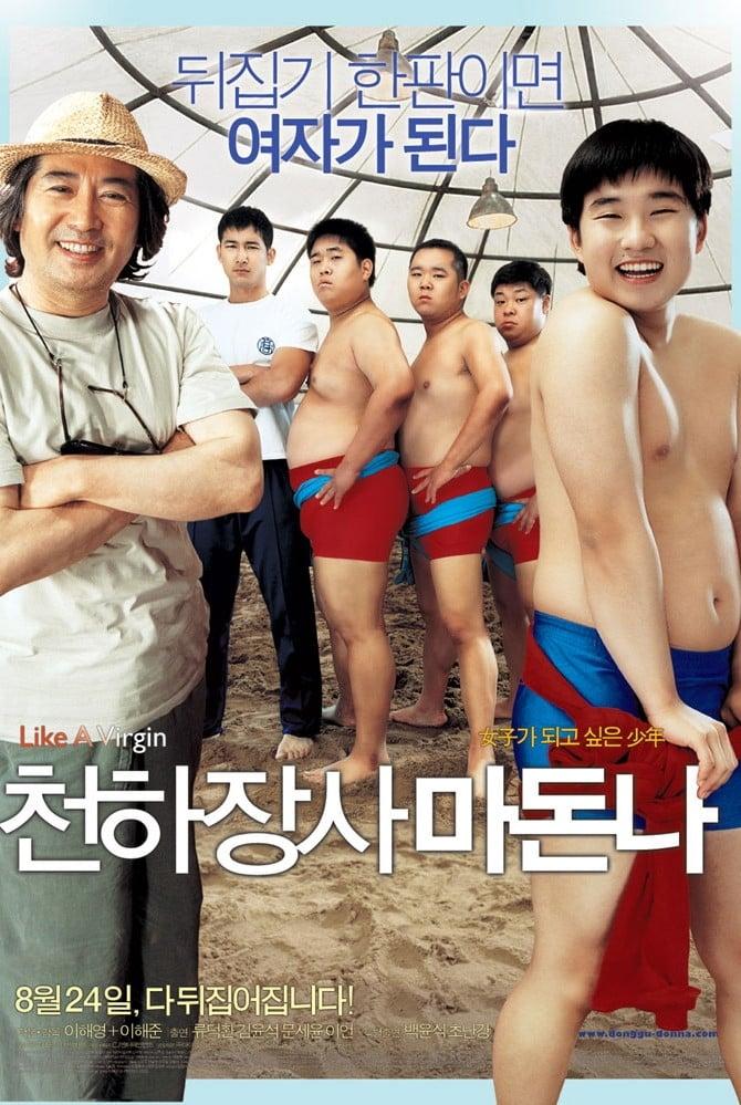 천하장사 마돈나 포스터