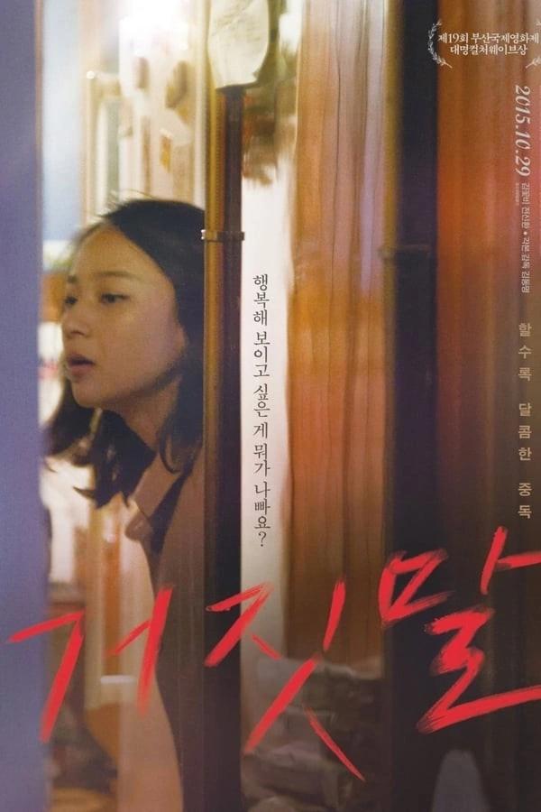거짓말 포스터