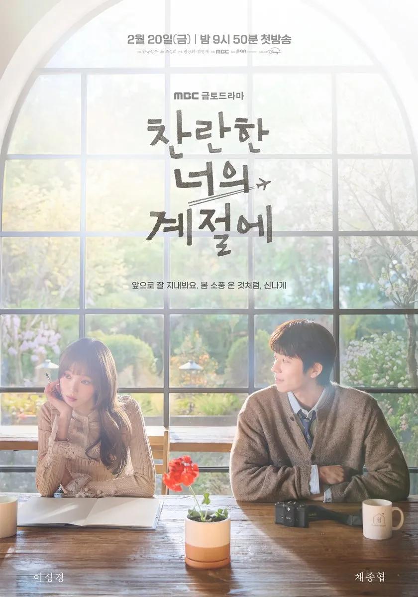 찬란한 너의 계절에 포스터