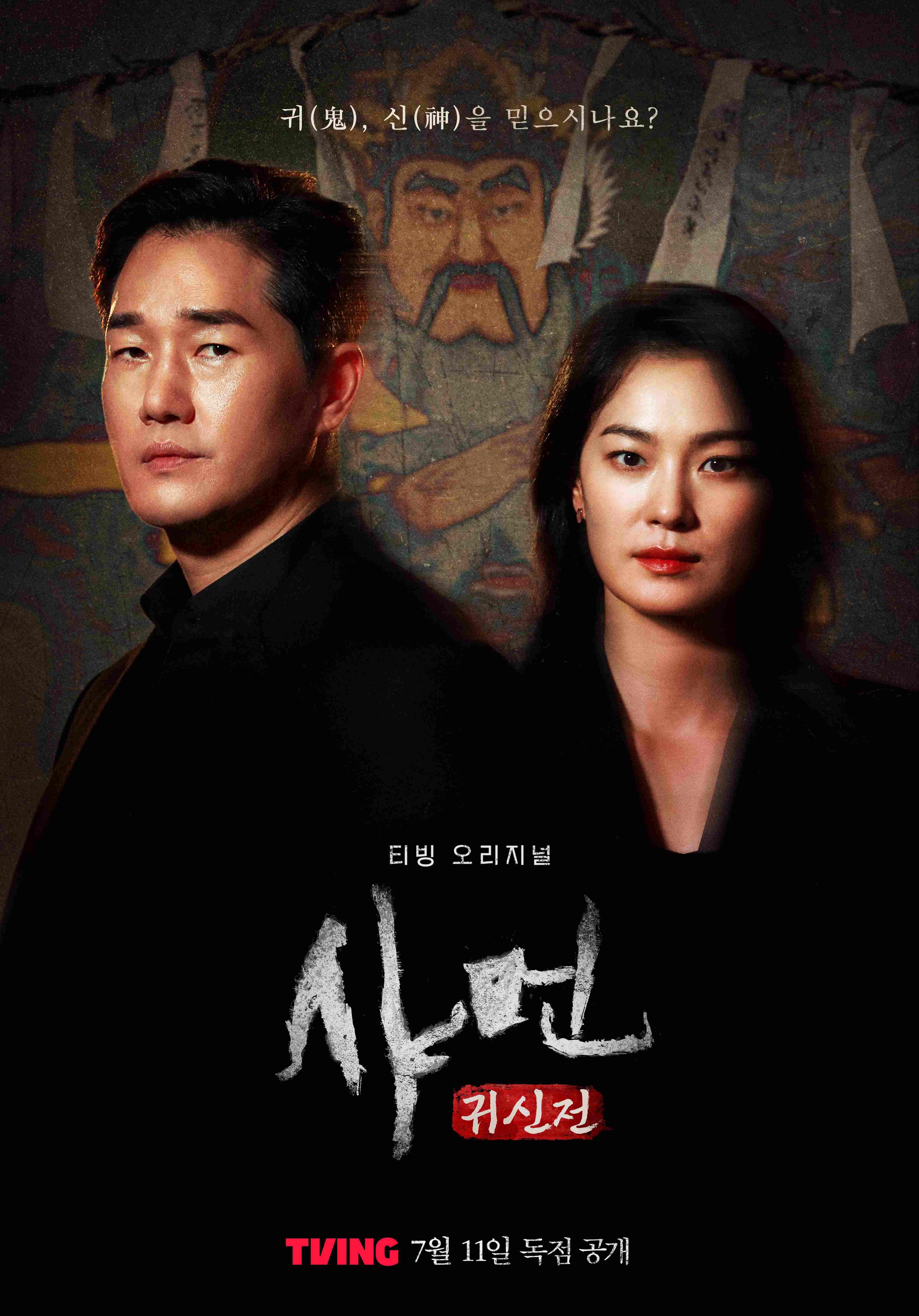 샤먼: 귀신전 포스터