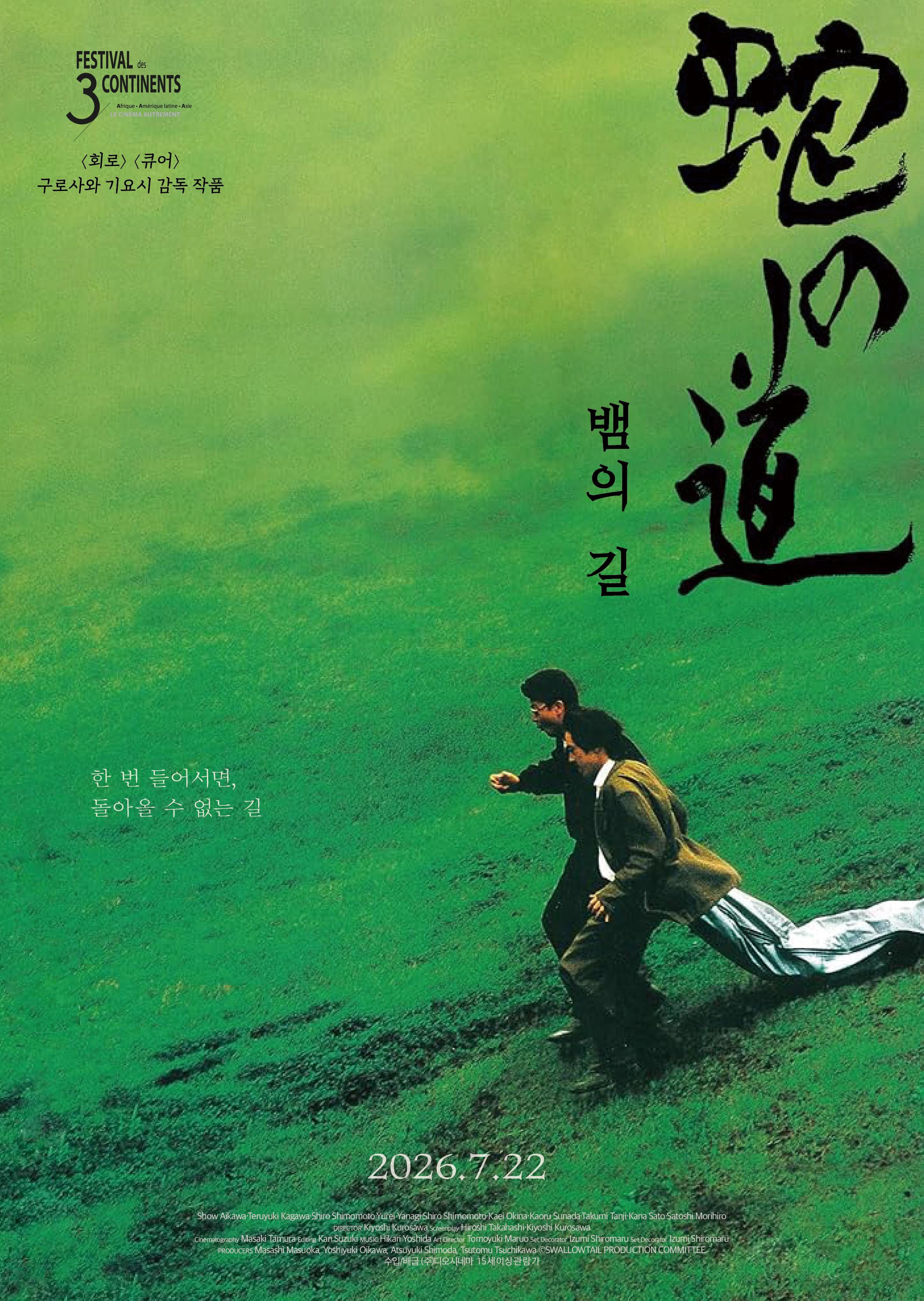 뱀의 길 포스터